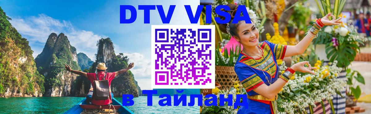 Купить DTV визу в Таиланд Братислава 